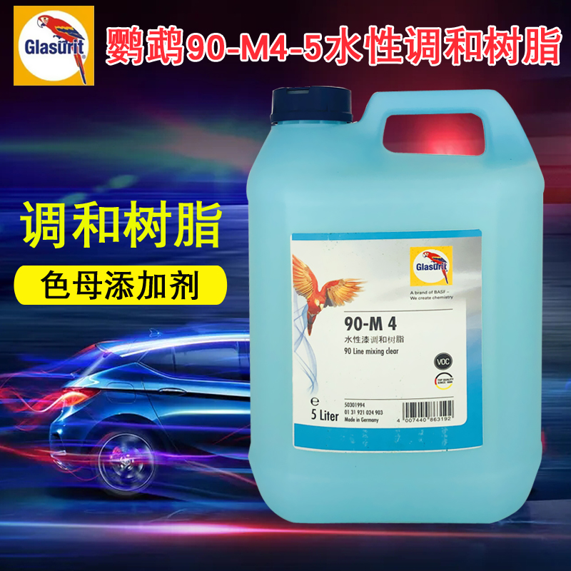 德国巴斯夫鹦鹉调和树脂