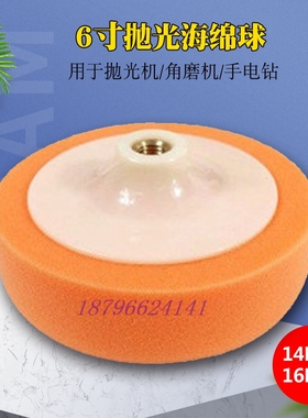 6寸带盘海绵球橙色14mm 16MM汽车美容抛光打蜡海绵球羊毛轮封釉