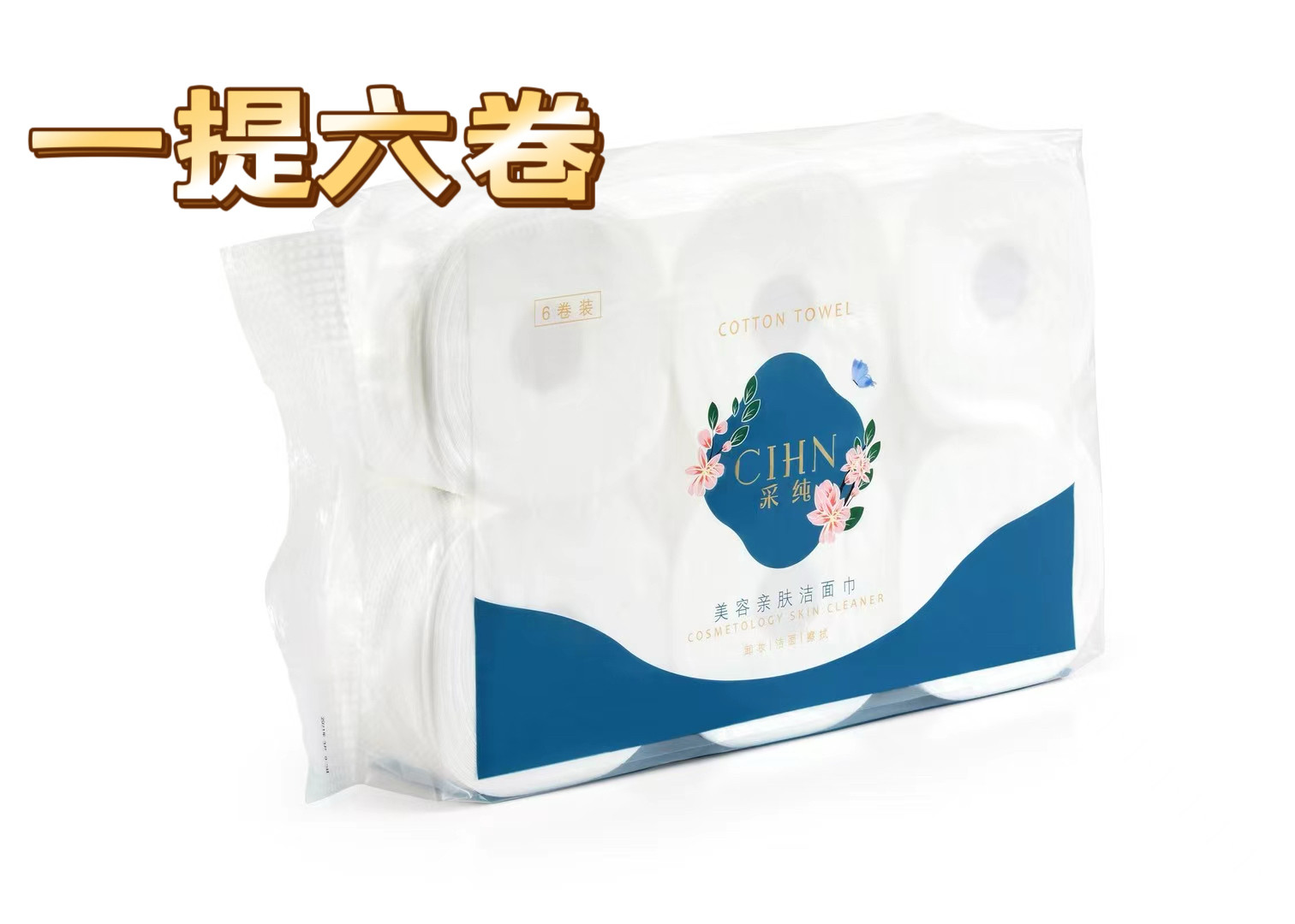 泰厚釆纯一次性洗脸巾美容卷巾不掉毛不变形植物纤维纯棉美容一提