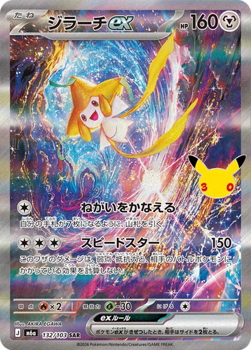 PTCG 宝可梦卡牌日版  M6A 30周年 SAR 基拉祈ex
