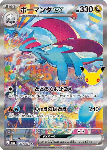 宝可梦卡牌 PTCG 日文正版 30周年 M6a 暴飞龙ex SAR