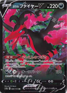 PTCG 宝可梦卡牌  日版  S12A  RR  伽勒尔火焰鸟V