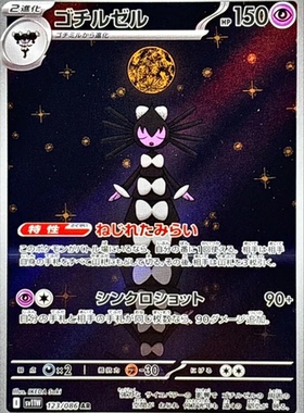 宝可梦卡牌 ptcg  日文正版 sv11W 哥德小姐 ar
