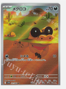 PTCG 宝可梦卡牌日版 SV11B   AR   黑眼鳄