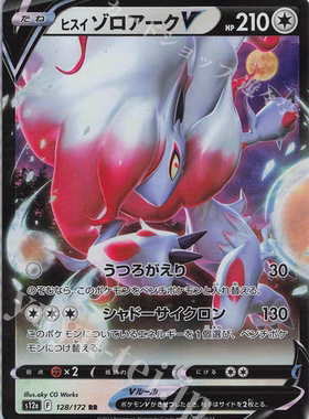 PTCG 宝可梦卡牌日版 S12A/S10a  RR  洗翠索罗亚克V