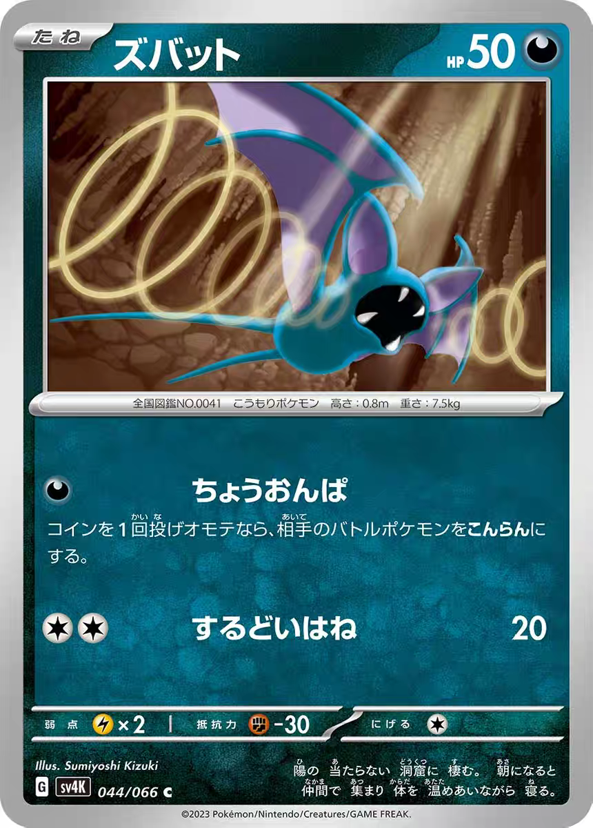 PTCG 宝可梦卡牌 日版  SV4K    C   超音蝠