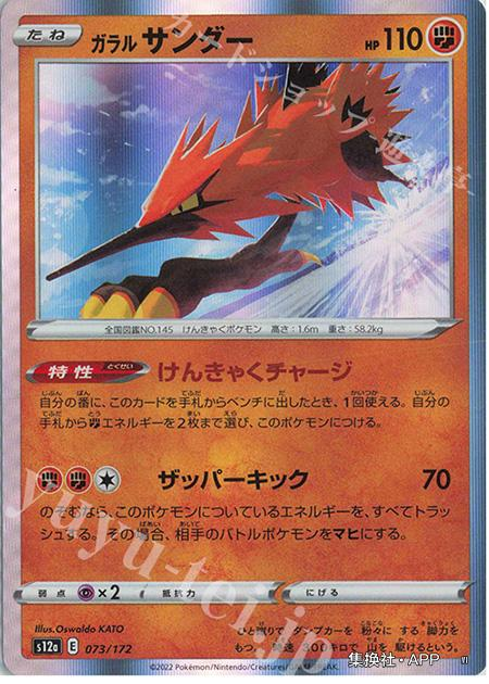 PTCG宝可梦卡牌日版S12a R 伽勒尔 闪电鸟