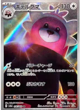 PTCG 宝可梦卡牌 日版  SV6A   AR   穿着熊