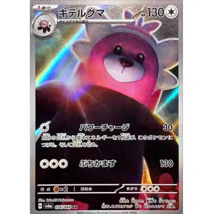 PTCG 宝可梦卡牌 日版  SV6A   AR   穿着熊