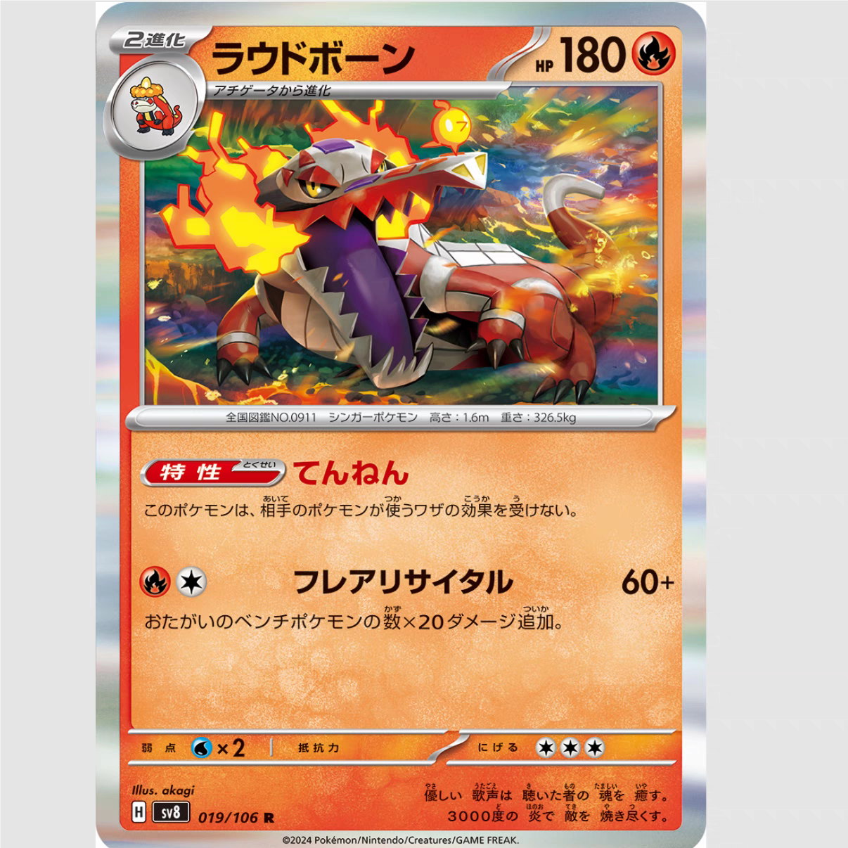 PTCG 宝可梦卡牌 日版   SV8   R  骨纹巨声鳄