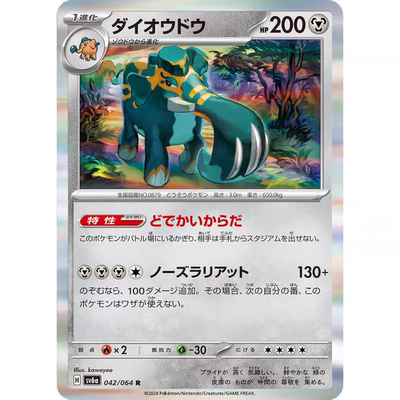 PTCG 宝可梦卡牌 日版/繁中  SV6A  R   大王铜象