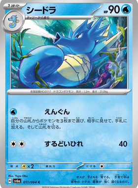 PTCG 宝可梦卡牌 日版/繁中  SV6A  海刺龙