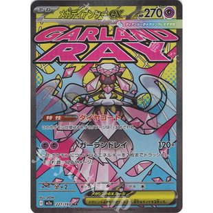 PTCG 宝可梦卡牌日版  M2A  MA  超级蒂安希ex