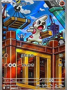 宝可梦卡牌 ptcg 日文正版 sv11B 搬运小匠 ar