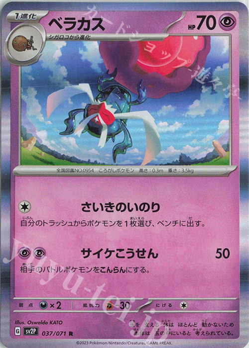 PTCG 宝可梦卡牌日版   SV2P/SV4A   R   虫甲圣