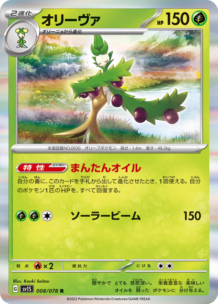 PTCG 宝可梦卡牌日版   SV1S/SV4A   R   奥利瓦