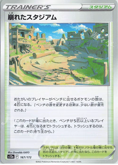 PTCG 宝可梦卡牌日文   S12a   崩塌的竞技场