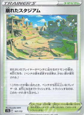 PTCG 宝可梦卡牌日文   S12a   崩塌的竞技场