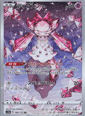 PTCG 宝可梦卡牌 日版  S12A  AR  蒂安希