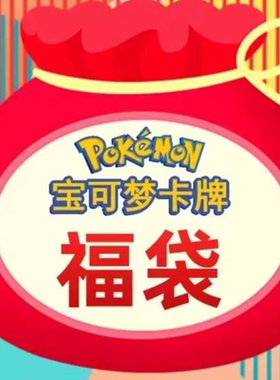 ptcg 日版宝可梦卡牌福袋，必出闪卡和一张平卡/闪卡，机率出 ar