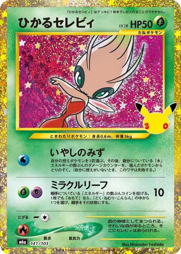 宝可梦卡牌 PTCG 日文正版 30周年庆典 M6a 闪耀时拉比