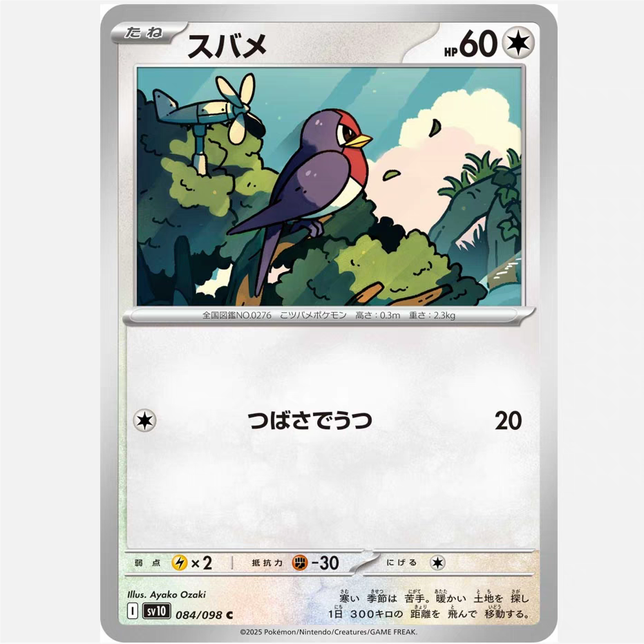 PTCG 宝可梦卡牌日版/繁中   SV10    傲骨燕