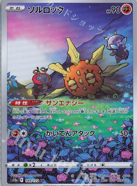 PTCG 宝可梦卡牌 日版  S12A  AR   太阳岩