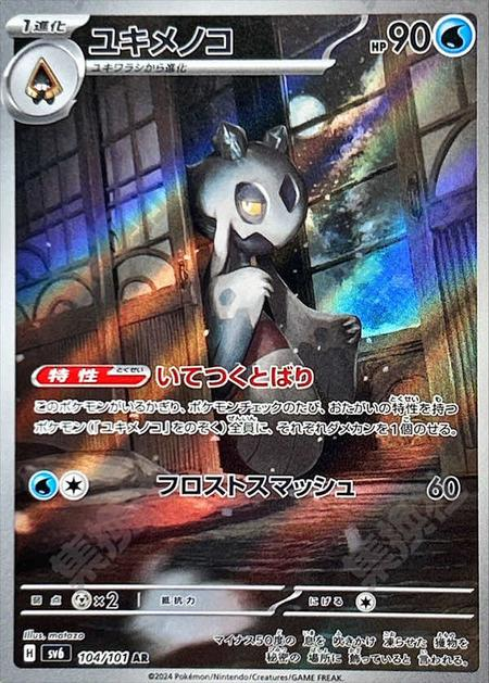 PTCG宝可梦卡牌日版SV6 AR雪妖女