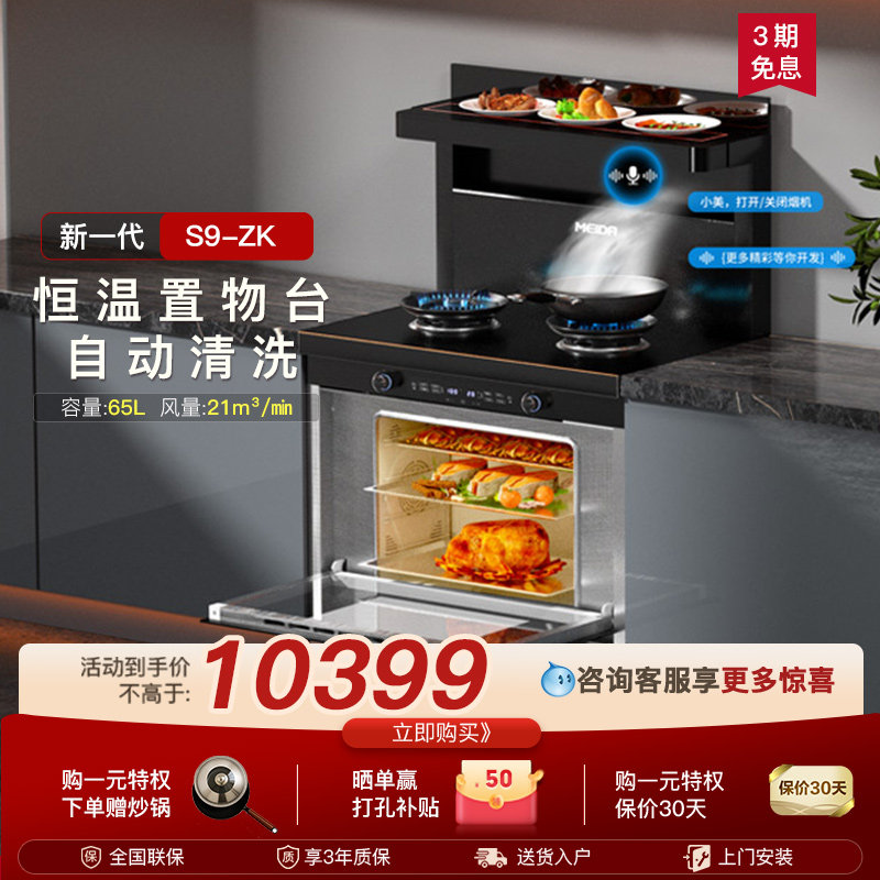 美大集成灶官方旗舰店家用集成灶蒸烤箱一体新品S9-ZK油烟机语音