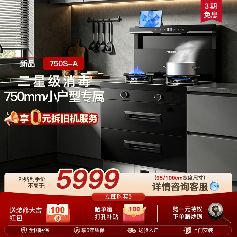 【2026年新品】美大集成灶750S-A消毒柜一体家用750mm小户型官方