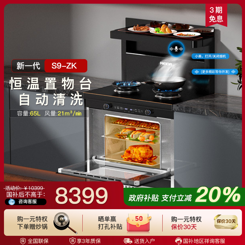 美大集成灶官方旗舰店家用集成灶蒸烤箱一体新品S9-ZK油烟机语音