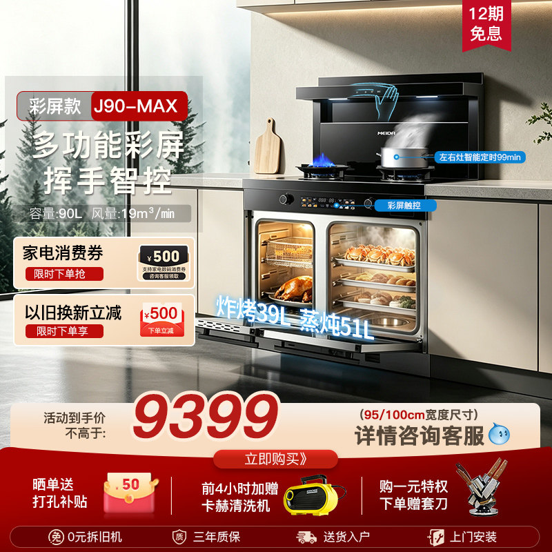美大集成灶J90-MAX家用蒸烤箱一体大容量十大品牌排名厨灶台新品