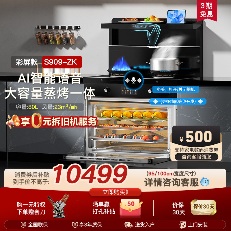 美大集成灶S909ZK蒸烤一体机家用厨房大吸力烟灶一体彩屏触控新品
