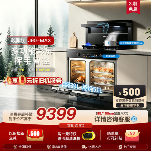 美大集成灶J90-MAX家用蒸烤箱一体大容量十大品牌排名厨灶台新品