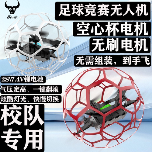 兽足球比竞赛四轴无人机