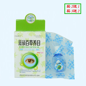 正品包邮滋硕百草养目护理液 眼药水滴眼液 舒目冷敷凝露