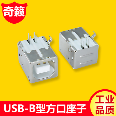 奇籁 USB2.0 B型方口母头PCB板座子90度弯脚 打印机数据线接插头