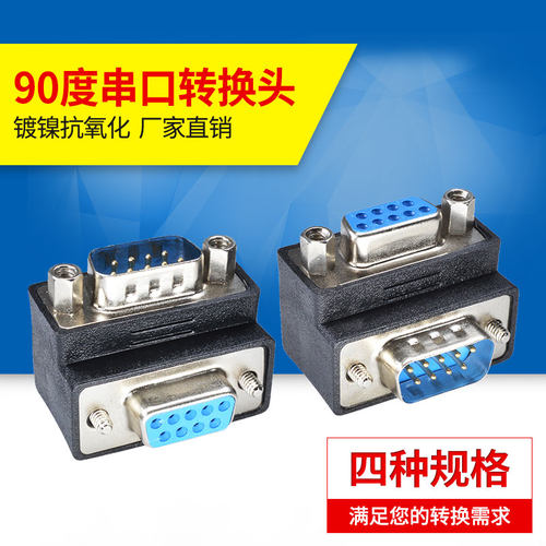 DB9针串口90度直角转换头 上下弯 RS232公接母头带螺丝大边朝内外