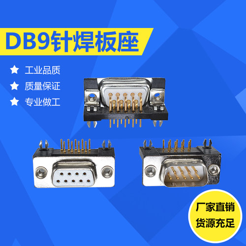 DB9 DR9 RS232 9芯串口90度弯脚D-SUB连接器焊板座子 公母头插座