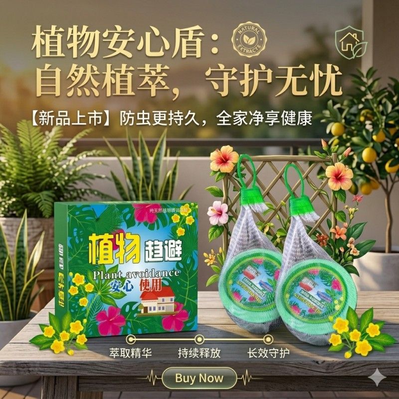 强效驱蚊挂件室内外通用适用植物萃取驱蚊趋避饼宿舍客厅挂壁式图片