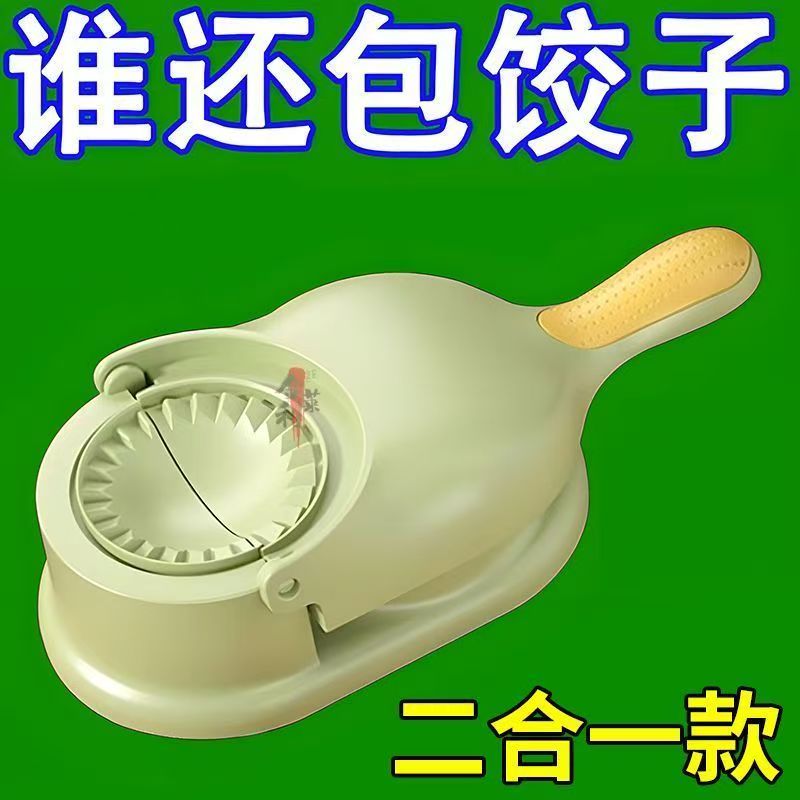 到手2个【下单立减50】厨房包饺子模具神器懒人新款饺子二合一