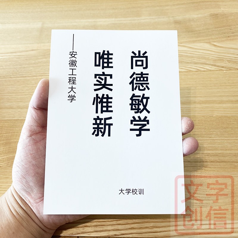安徽工程大学校训文创学生纪念书写纸校内文化墙格言卡片素材