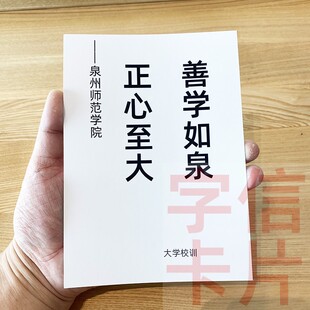 泉州师范学院校训资料卡片毕业纪念品经典 教育格言中小学生礼物