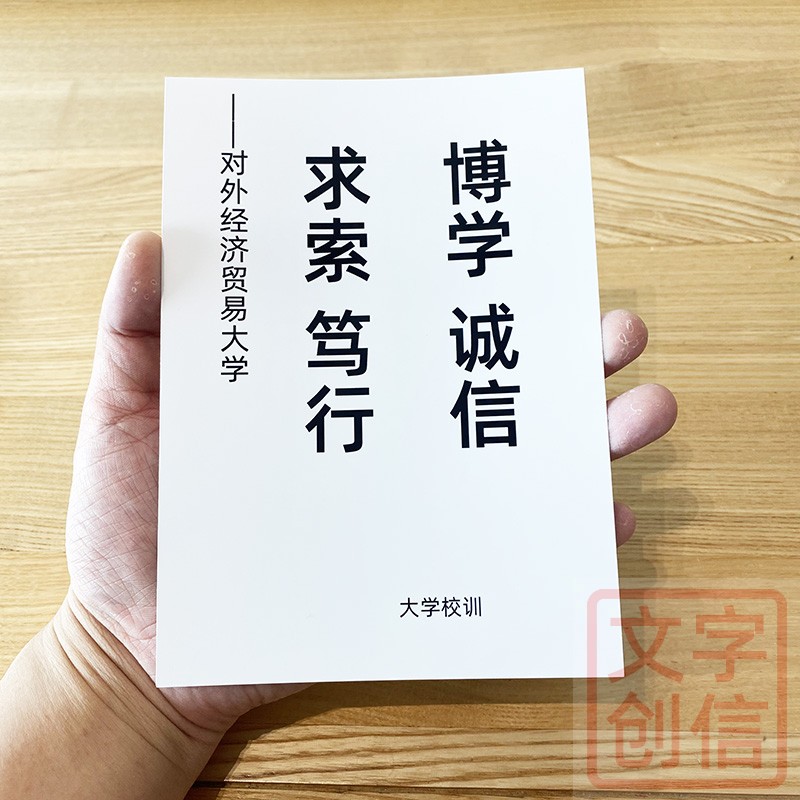 对外经济贸易大学校训文创学生贺卡纪念书写纸智慧格言校内卡片