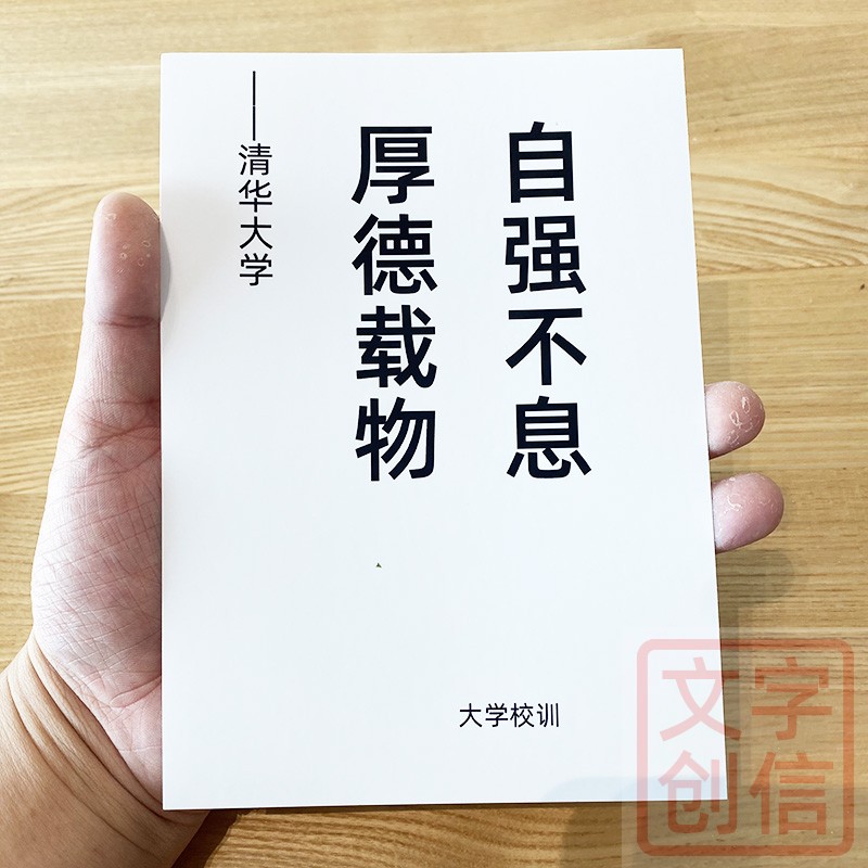 清华大学校训卡片文创励志贺卡纪念书写纸厚德载物课间格言收藏