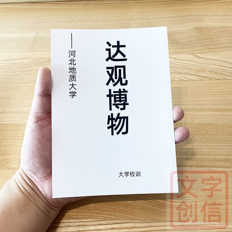 河北地质大学校训文创学生贺卡毕业座右铭传统格言达观博物短语