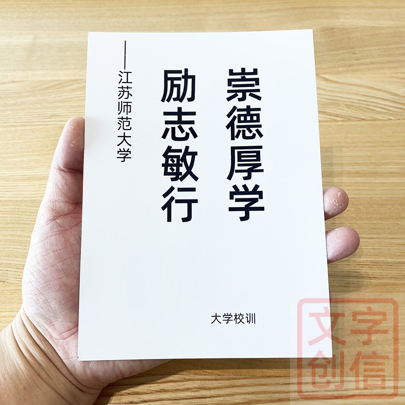 江苏师范大学校训卡片文创学生贺卡纪念书写纸收藏传统励志格言
