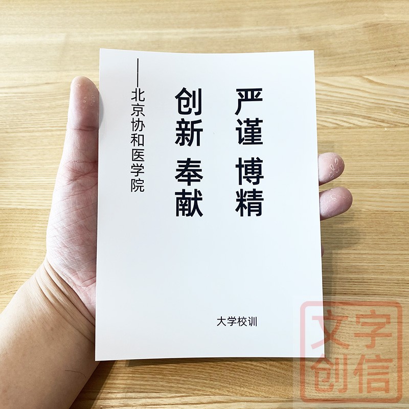 北京协和医学院校训文创学生贺卡纪念书写纸严谨格言卡片