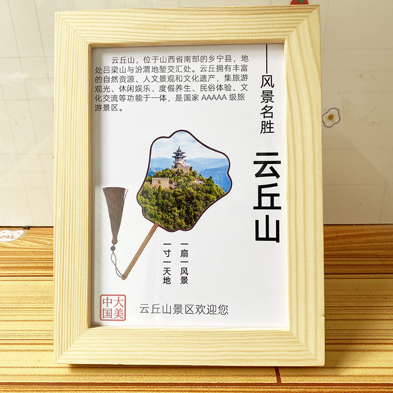 山西乡宁县云丘山装饰画文创冰箱贴摆件礼物纪念景点名片创意礼品