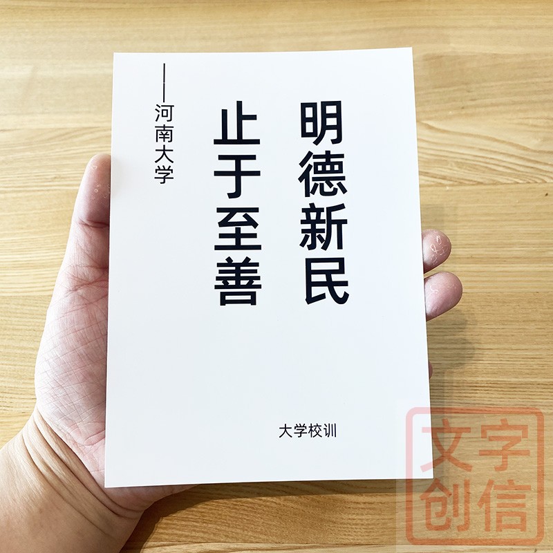 河南大学校训文创学生贺卡纪念书写纸收藏初中课余读物格言推荐